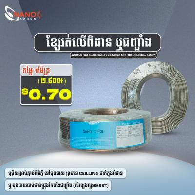 ខ្សែរត់លើពិដាន​ឬ ជញ្ជាំង | JA2005 Flat Audio Cable 2x1.50 OPC 99.99%